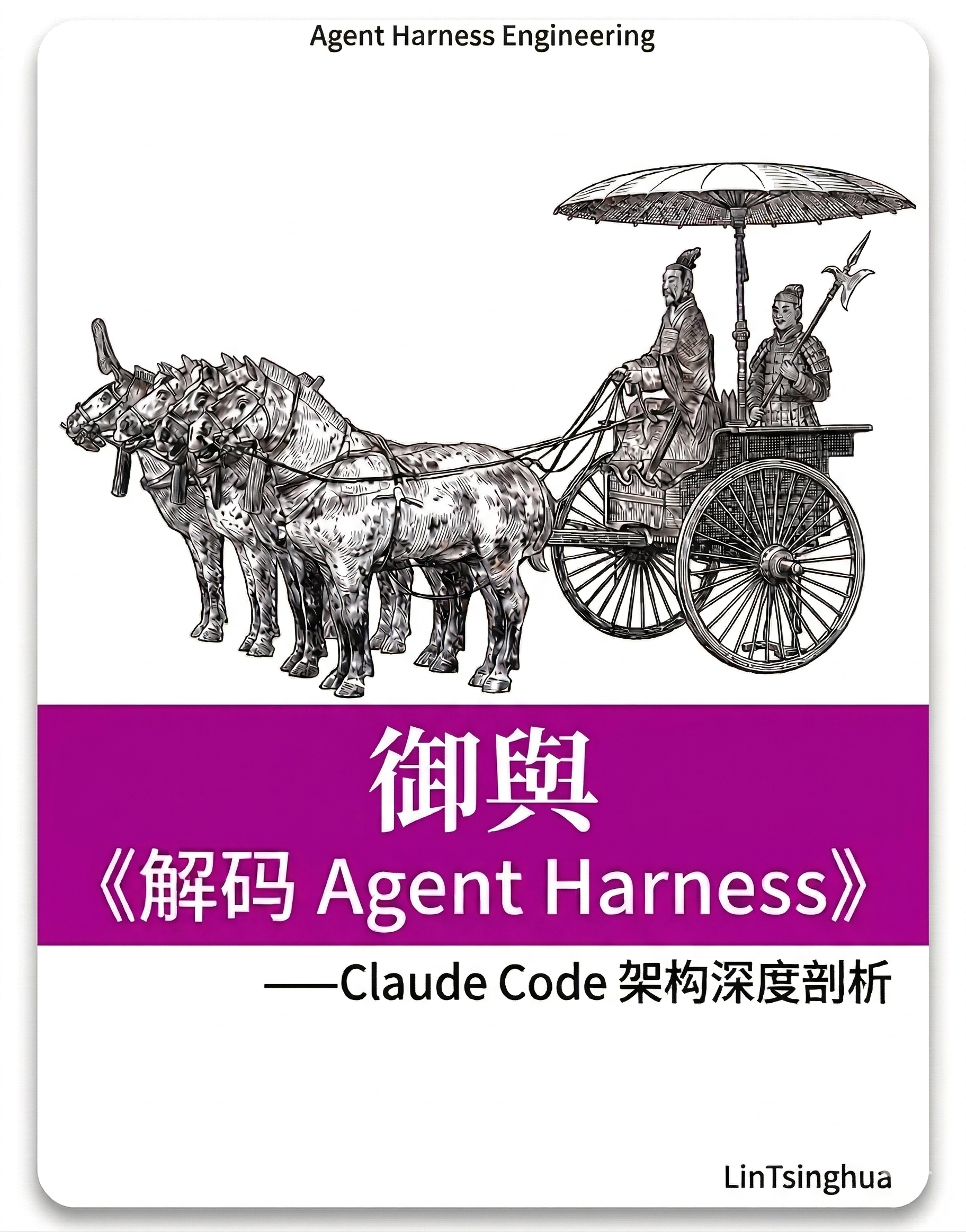 御舆：解码 Agent Harness — Claude Code 架构深度剖析